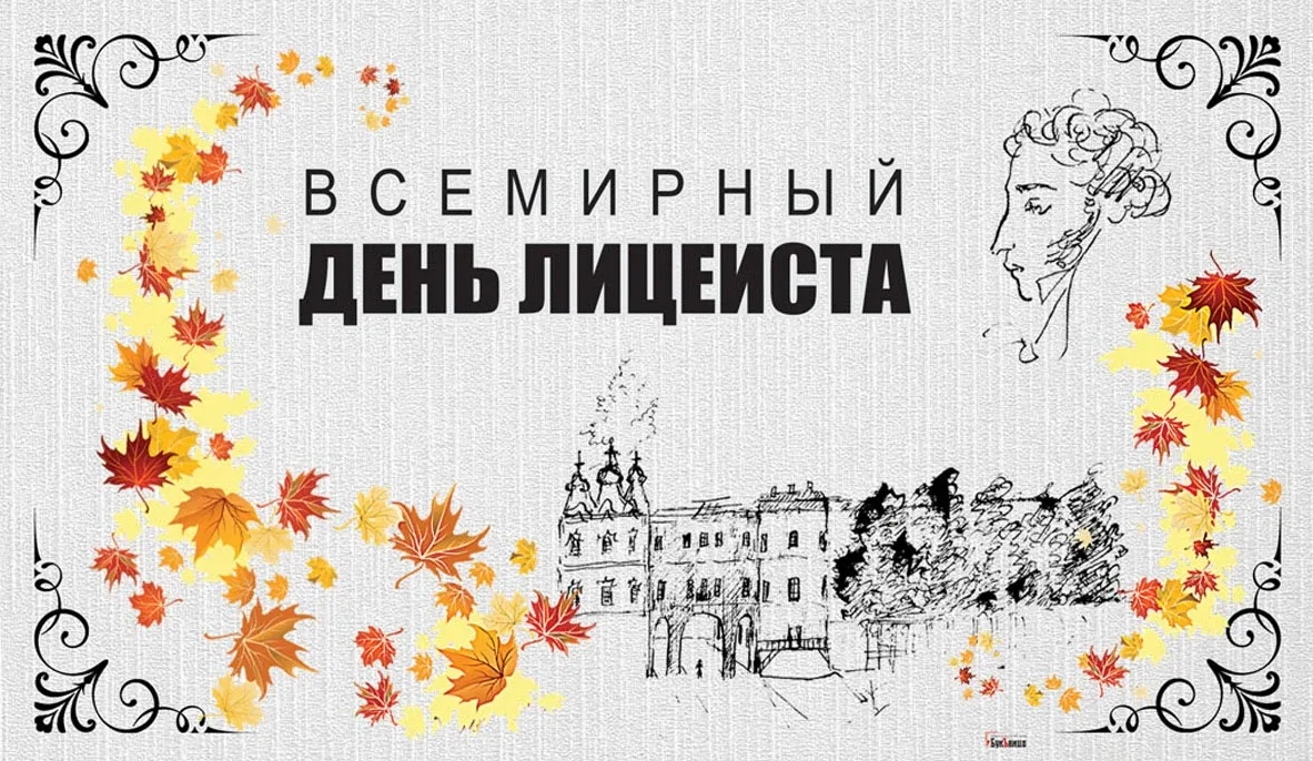 Всемирный день лицеиста.