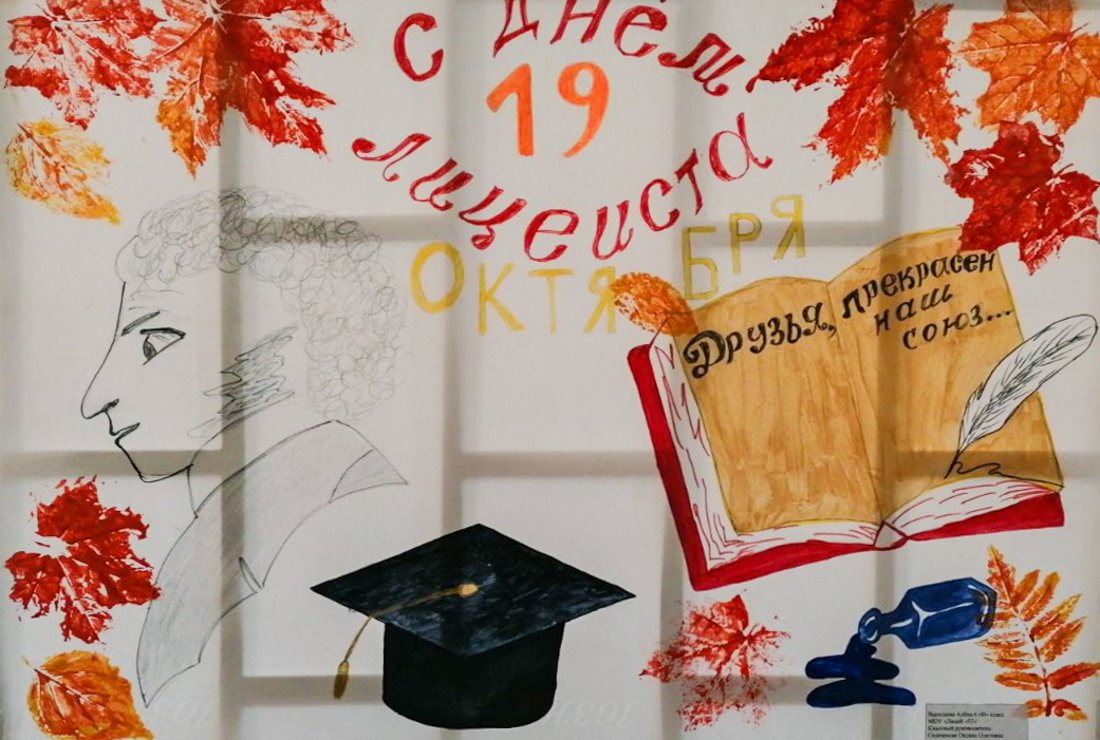 Рисунок ко Дню лицея