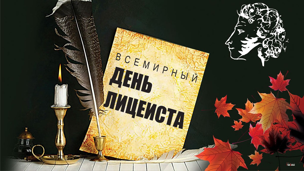 Осенние свежие поздравления во Всемирный день лицеиста 19 октября в картинках