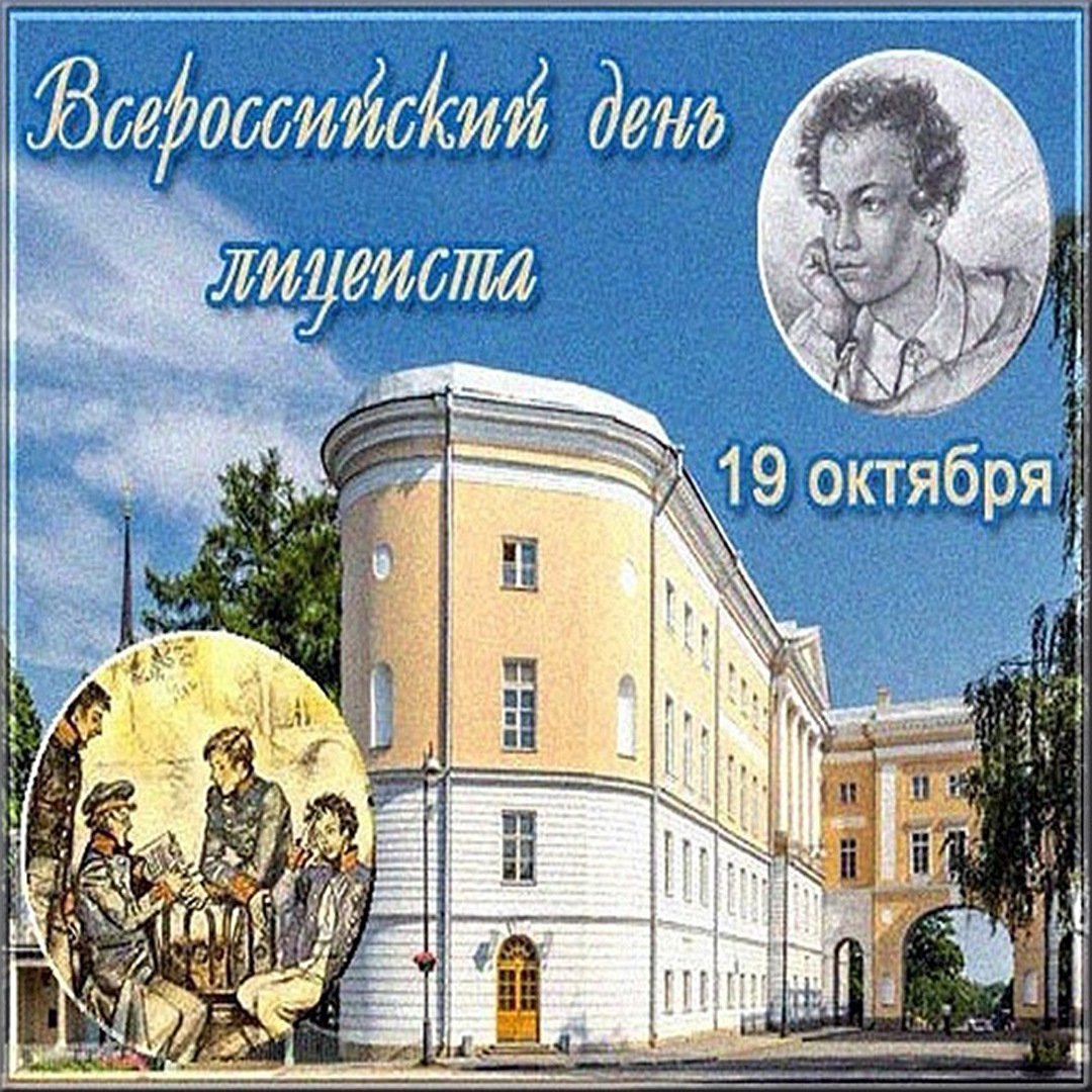 День лицеиста - картинки с надписями, поздравления на 19 октября 2023.