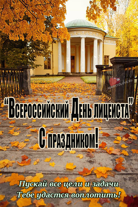 Всероссийский день лицеиста открытки