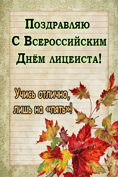 День Лицеиста 19 Октября Картинки Поздравления.