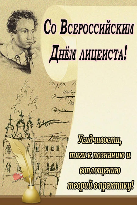 День лицеиста