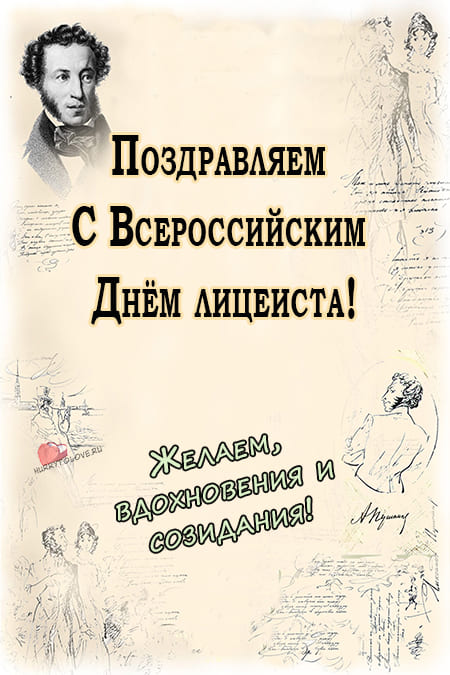 19 Октября праздник день лицеиста