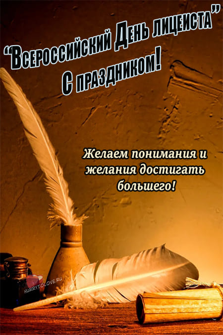 Открытка ко Дню лицеиста