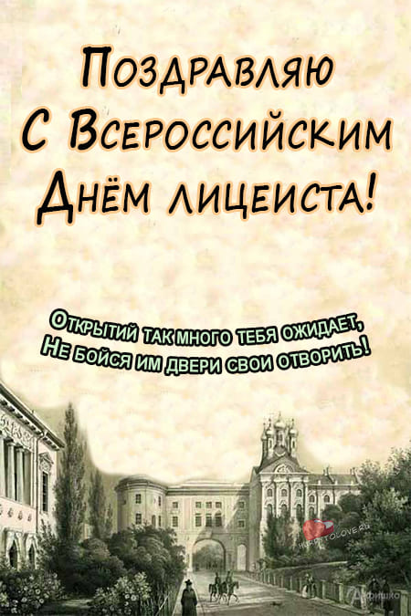 С днем лицея поздравления