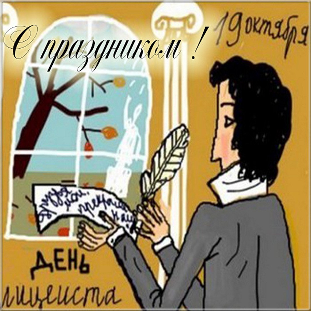 День лицеиста.