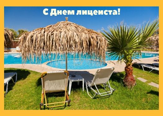 Рисунок с днем лицея