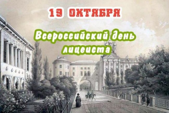 Ежегодно в октябре в России отмечается День лицеиста.