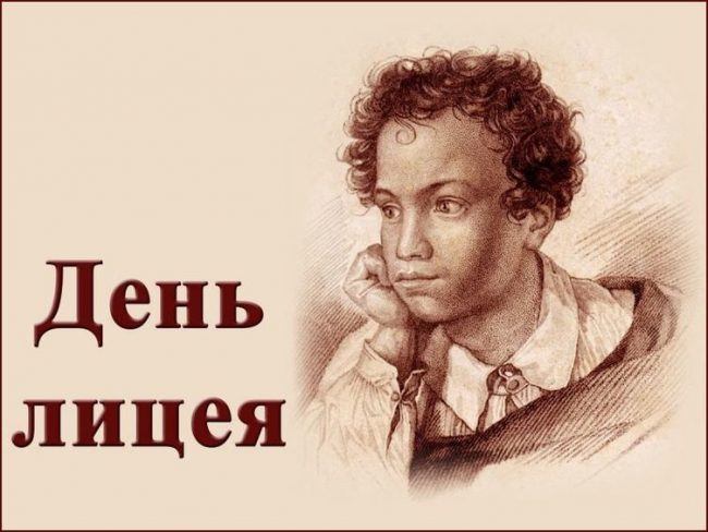 Всероссийский день лицеиста 19 октября