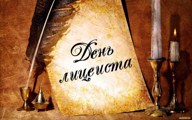 Со Всемирным днем лицеиста!