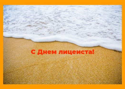 Коллекция открыток с Днем лицеиста.