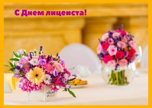 с Днем лицеиста.
