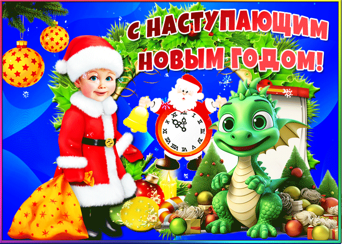 Открытки с новым годом год дракона 30 фото gif. Открытки с новым годом год дракона 30 фото gif.