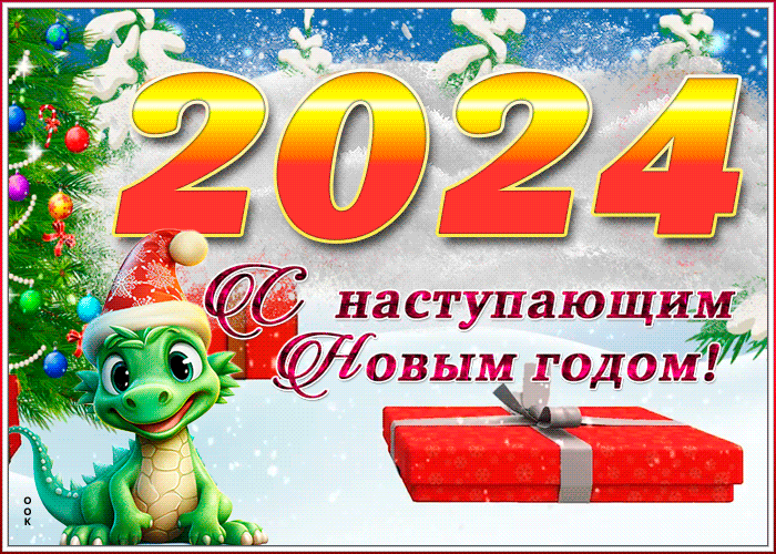 Слова с наступающим Новым 2024 годом Дракона Слова с наступающим Новым 2024 годом Дракона