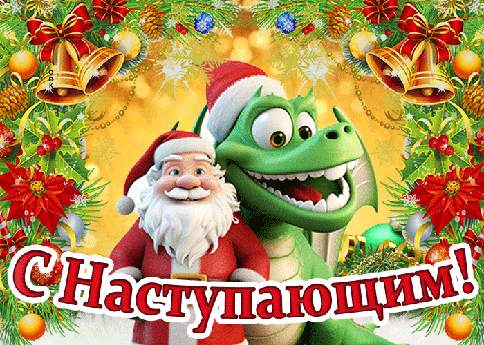 Новогодний дракон Новогодний дракон