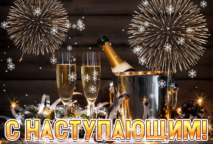 Гифка с Наступающим! Гифка с Наступающим!