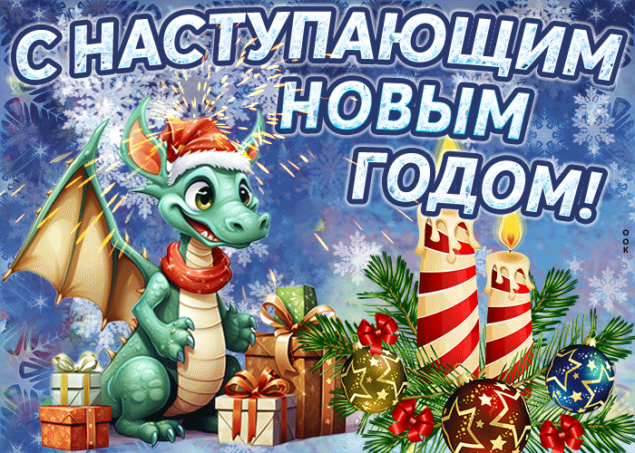 Короткие новогодние пожелания с наступающим 2024 годом. Короткие новогодние пожелания с наступающим 2024 годом.