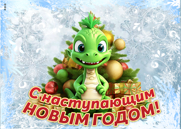 Гифки с новогодними Драконами 2024. Гифки с новогодними Драконами 2024.
