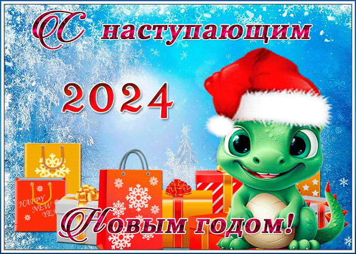 Гифки и анимации С наступающим Новым годом дракона 2024. Гифки и анимации С наступающим Новым годом дракона 2024.