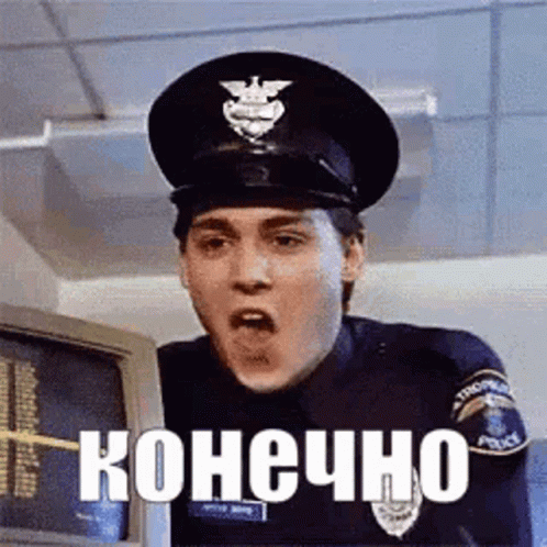 Гифка полицейский кивает, надпись конечно. Гифка полицейский кивает, надпись конечно.