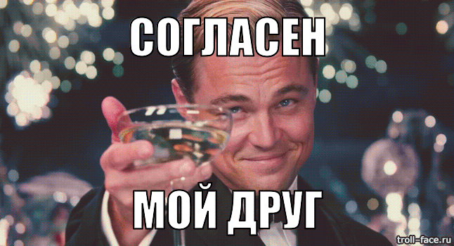 Прикольная гифка с Леонардо Ди Каприо и надписью "Согласен, мой друг". Прикольная гифка с Леонардо Ди Каприо и надписью "Согласен, мой друг".