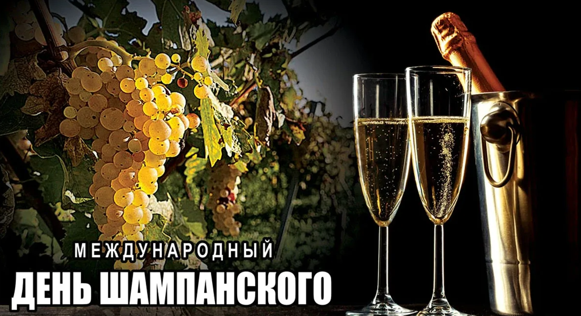 Красивые картинки на Международный день Шампанского 21 Октября 2023 Красивые картинки на Международный день Шампанского 21 Октября 2023