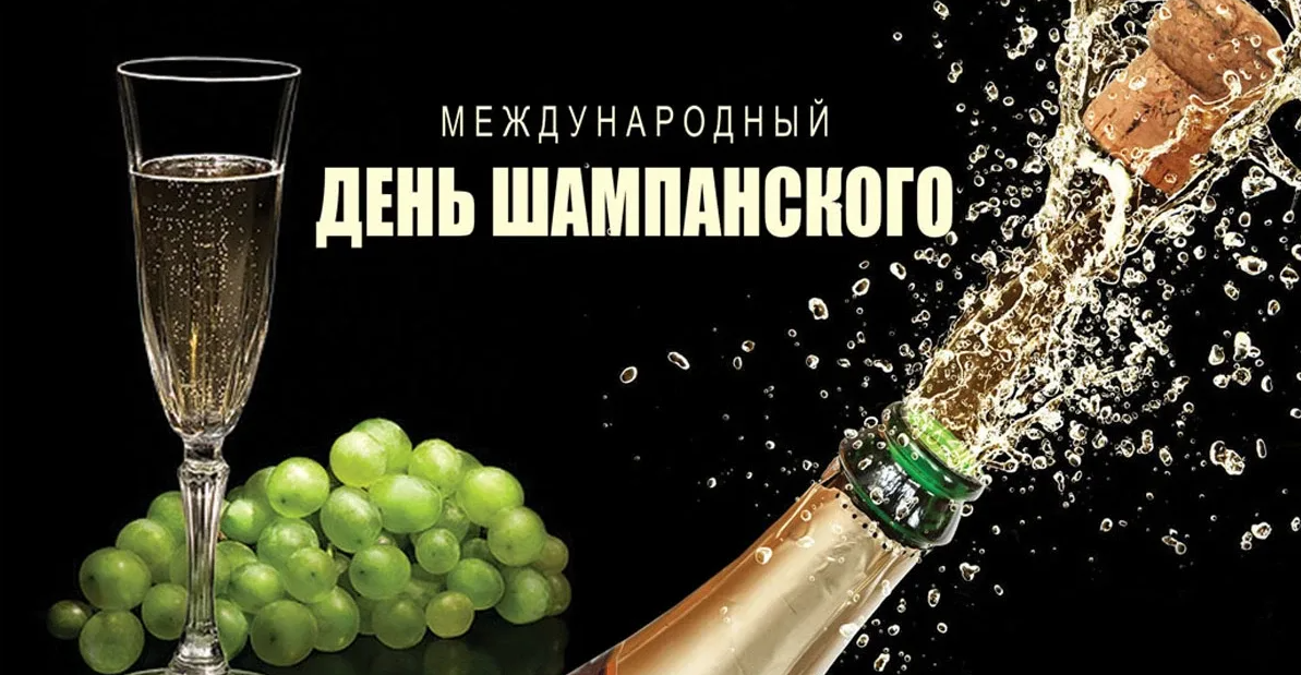 Красивые картинки на Международный день Шампанского 21 Октября 2023 Красивые картинки на Международный день Шампанского 21 Октября 2023