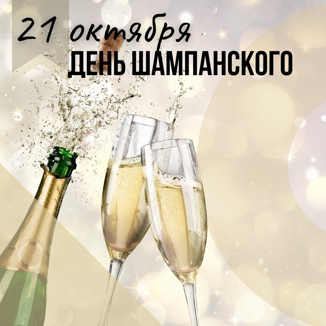 Прикольные открытки день Шампанского 21 Октября 2023 - 2024 (20 фото) Прикольные открытки день Шампанского 21 Октября 2023 - 2024 (20 фото)