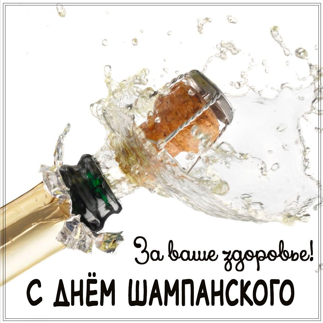 Прикольные открытки день Шампанского 21 Октября 2023 - 2024 (20 фото) Прикольные открытки день Шампанского 21 Октября 2023 - 2024 (20 фото)