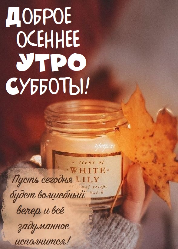Картинки с Добрым осенним утром субботы и хорошего дня (50 фото)