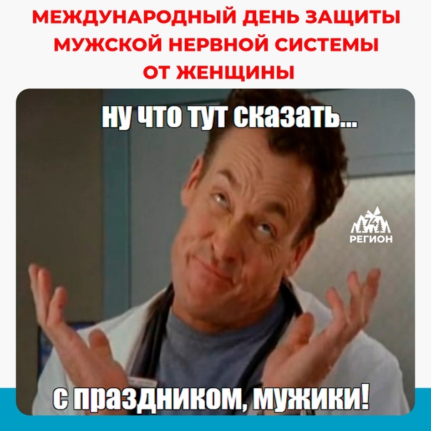 Картинки на Международный день защиты мужской нервной системы от насильственных действий со стороны женщины Картинки на Международный день защиты мужской нервной системы от насильственных действий со стороны женщины