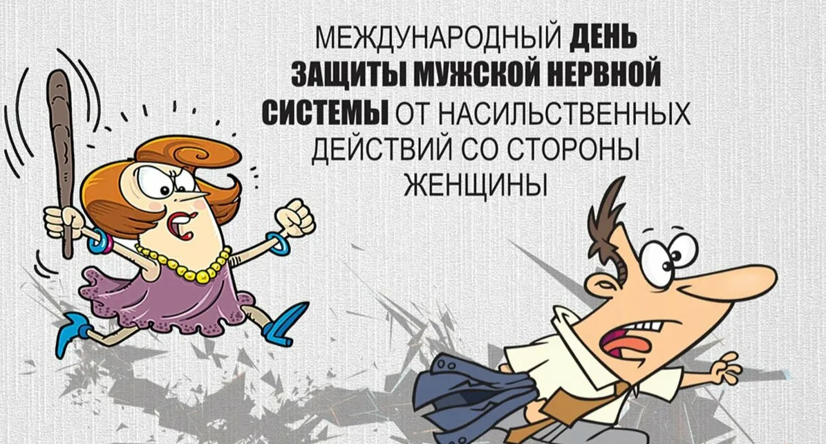 Картинки на Международный день защиты мужской нервной системы от насильственных действий со стороны женщины Картинки на Международный день защиты мужской нервной системы от насильственных действий со стороны женщины