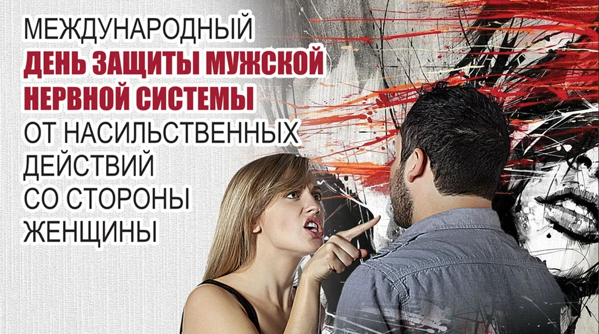 Картинки на Международный день защиты мужской нервной системы от насильственных действий со стороны женщины Картинки на Международный день защиты мужской нервной системы от насильственных действий со стороны женщины