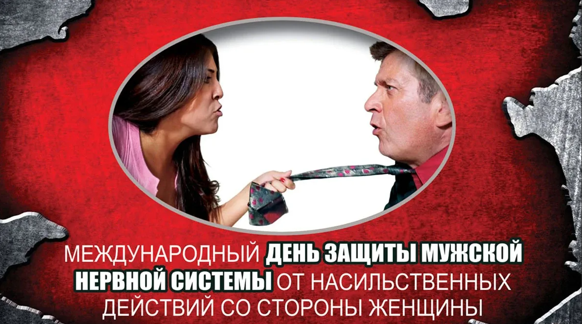 Картинки на Международный день защиты мужской нервной системы от насильственных действий со стороны женщины Картинки на Международный день защиты мужской нервной системы от насильственных действий со стороны женщины