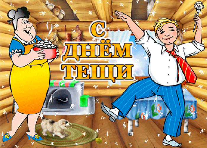 Красивые картинки с Днем тещи. Скачайте бесплатно открытки с поздравлениями на Международный день тёщи.
