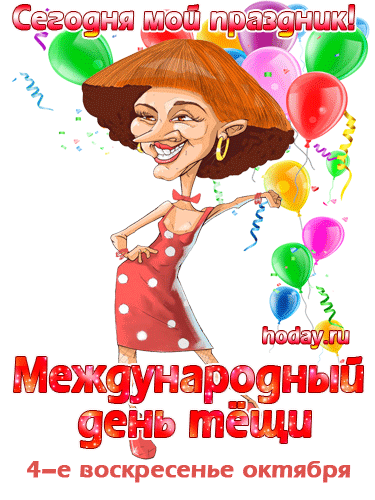 Анимационная прикольная открытка с днем тещи. 