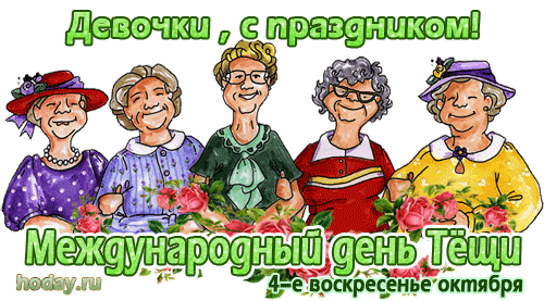 Анимация на международный день тёщи 4ое воскресенье Октября!