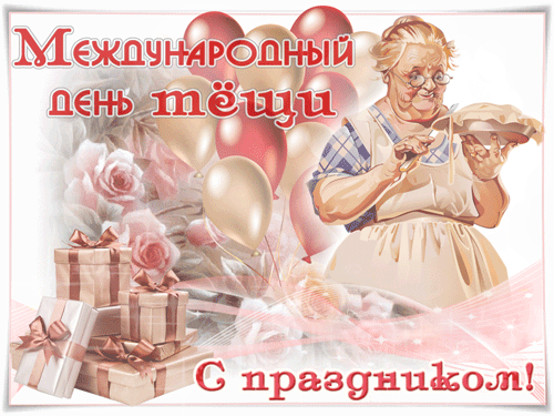 Поздравить С Днем Тещи Картинки Красивые 2023 - 2024.