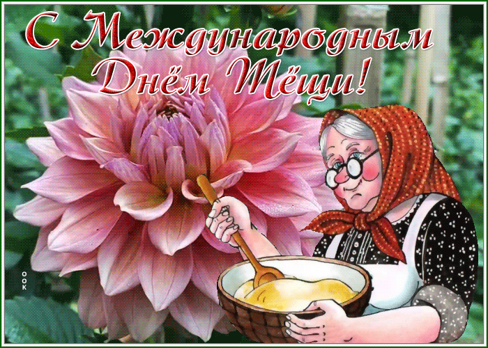 Гиф-открытка на день рождения Тёщи. 