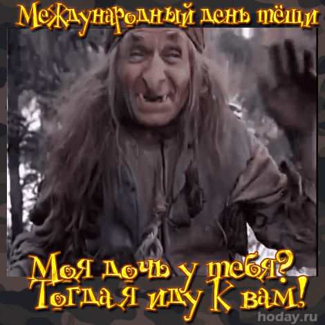 Смешная гифка с бабой ягой из советского фильма на день Тёщи.