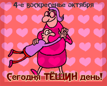 Открытки с международным днем тещи