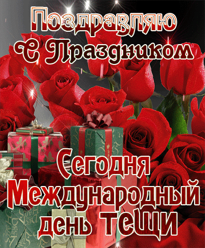 Смешная открытка с днем тещи