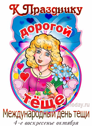 Мерцающая картинка с днем тёщи