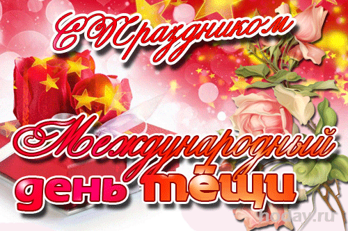 Красивая картинка Международный день тёщи