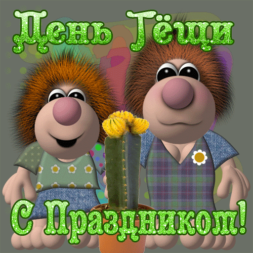Поздравления с днём рождения тёще прикольные с юмором.