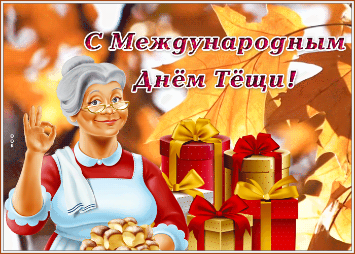 Гифки с днём Тещи скачать бесплатно. 