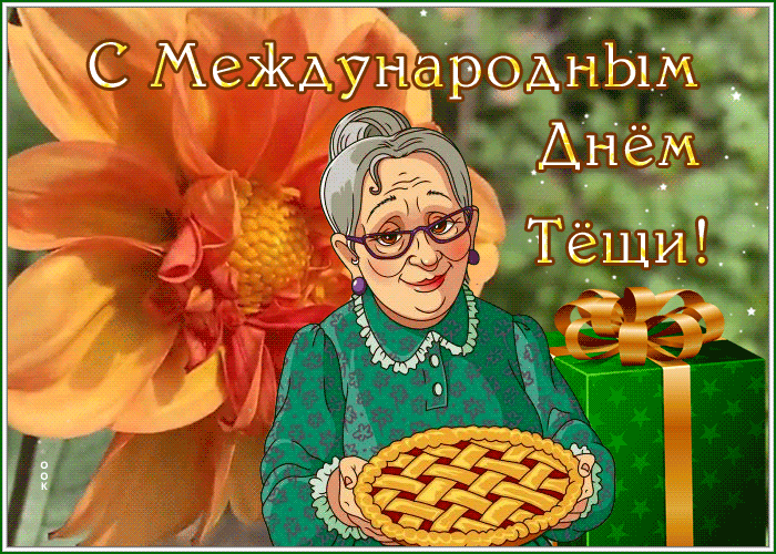 Прекрасный праздник отмечаем мы, Днем тещи это торжество зовется.