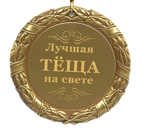 Красивая gif картинка медаль на день Тёщи на прозрачном фоне!