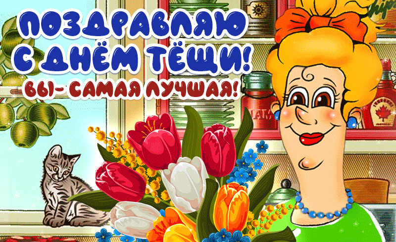 Смешная, мультяшная анимация для любимой Тёщи с цветами!